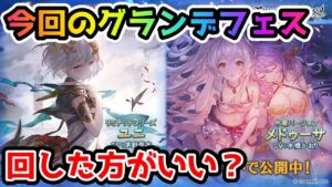 【グラブル】今回のグランデフェス、回すべきか温存すべきかについて解説！（2022年3月）
