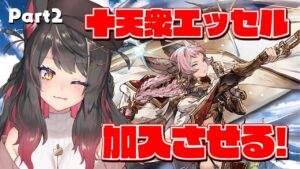 【グラブル # 29】十天衆エッセル加入させたいけど道のり長すぎない！？【グランブルーファンタジー／GRANBLUE FANTASY】【蘇芳またたび／Vtuber】