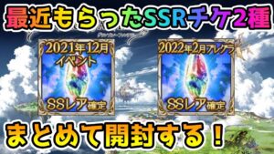 【グラブル】最近もらえた2種のSSR確定チケットを開封！【ガチャ動画】