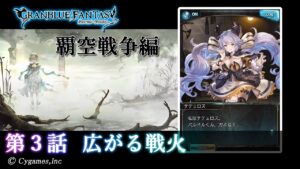 【グランブルーファンタジー】星のおとし子、空のいとし子「第3話 広がる戦火」【覇空戦争編】