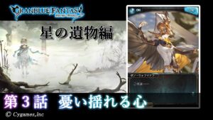 【グランブルーファンタジー】星のおとし子、空のいとし子「第3話 憂い揺れる心」【星の遺物編】