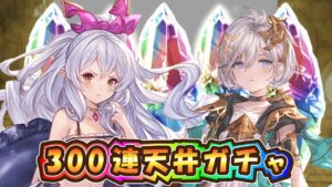 【グラブル】ユニちゃんを狙って300連天井ガチャ【8周年】