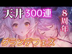 【グラブル】グランデフェス300連【天井】8周年