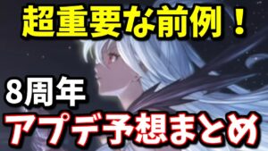 超重要な3月が来るぞ！8周年で実装されそうなアプデ内容やキャンペーン情報まとめ【グラブル】