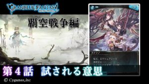 【グランブルーファンタジー】星のおとし子、空のいとし子「第4話 試される意思」【覇空戦争編】