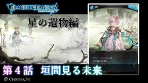【グランブルーファンタジー】星のおとし子、空のいとし子「第4話 垣間見る未来」【星の遺物編】