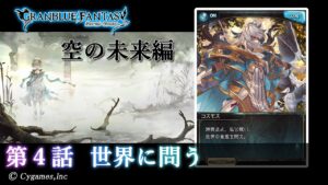 【グランブルーファンタジー】星のおとし子、空のいとし子「第4話 世界に問う」【空の未来編】