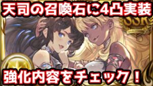 【グラブル】ついに天司4凸実装！強化内容を性能チェック！