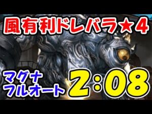 【グラブル】風有利ドレバラ ★4 マグナ フルオート討伐 2：08（ドレッドバラージュ）（グランブルーファンタジー）