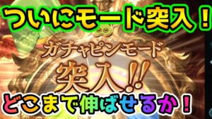 【グラブル】ついにガチャピンモード突入！　ガチャピン期間4日目！