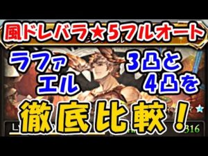 【グラブル】天使石4凸が来た！折角なので ドレバラ★5 マグナフルオート ラファエル3凸と4凸を徹底比較してみました！（ドレッドバラージュ）（グランブルーファンタジー）