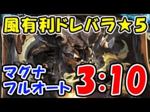 【グラブル】風有利ドレバラ ★5 マグナ フルオート討伐 3：10（ドレッドバラージュ）（グランブルーファンタジー）