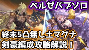 【グラブル】終末武器の5凸がないマグナ編成でもできる、ベルゼバブHLの純正土剣豪ソロについて解説！【サテュロス】