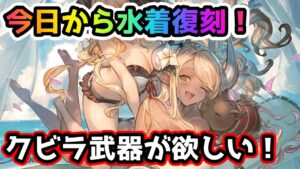 今日から水着復刻！ クビラ武器が引きたいガチャピン期間7日目！