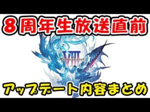 【グラブル】8周年生放送直前 告知されているアップデート内容、昨年から考えてくると思われるキャンペーン内容まとめ（グラブルアニバーサリー）（グランブルーファンタジー）