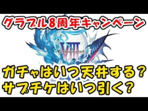 【グラブル】8周年キャンペーン ガチャ天井はいつが良い？ 周年サプチケはいつまで待ったほうが良い？（グラブルアニバーサリー）（アニバチケ）（グランブルーファンタジー）