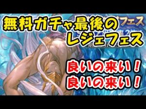【グラブル】8周年 無料ガチャ 最後の レジェフェス！ポセイドン・ウィルナス来てくれ！（グラブルアニバーサリー）（レジェンドフェス）（グランブルーファンタジー）