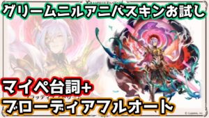 【グラブル】グリームニル8周年アニバスキンお試しブローディアフルオート＆マイペ台詞
