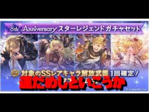 【グラブル】8周年アニバスタレで運だめし！！