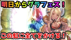 【グラブル】明日からフェスなので実質クビラ槍ラストチャンス！ガチャピン期間8日目！