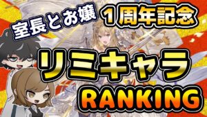 【グラブル】リミキャラランキング！8周年のガチャピン期間で取得する目安にしてくれたら嬉しいです。