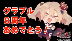 【グラブル/グランブルーファンタジー】8周年おめでとう！ガチャ＆新ジョブレベル上げ！【#鷺原鈴音​​ / Vtuber】