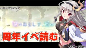 【グラブル/グランブルーファンタジー】8周年イベント皆で見よ！！【#鷺原鈴音​​ / Vtuber】