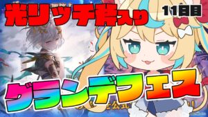 【8周年ガチャ】光リッチ斧「ハルモニア」入りグラフェス！！！　11日目【グランブルーファンタジー/VTuber獅堂リオ】