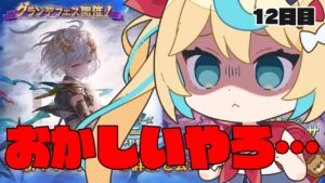 【8周年ガチャ】フェスっていうレベルじゃねぇぞ！！！！！！！！　12日目【グランブルーファンタジー/VTuber獅堂リオ】