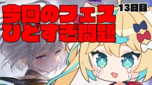 【8周年ガチャ】ウチだけフェスの設定されてない説　13日目【グランブルーファンタジー/VTuber獅堂リオ】