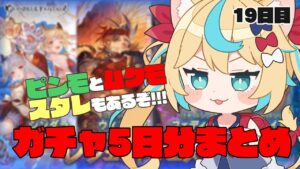 【8周年ガチャまとめ】ピンモにスタレにレジェフェスに！てんこ盛りの19日目【グランブルーファンタジー/VTuber獅堂リオ】