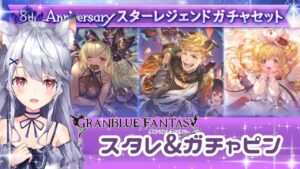 【グランブルーファンタジー】グラブル8周年スタレ&ガチャピン20連引いてくよ～【新人VTuber】