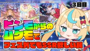 【8周年ガチャ】ガチャピンモードがトレンド入りしてるから私もいけるやろ！　3日目【グランブルーファンタジー/VTuber獅堂リオ】