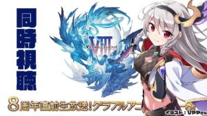 【グラブル/グランブルーファンタジー】8周年直前生放送！グラブルアニバーサリーSP同時視聴！【#鷺原鈴音​​ / Vtuber】