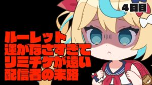 【8周年ガチャ】いつまでたってもリミチケとれない　４日目【グランブルーファンタジー/VTuber獅堂リオ】