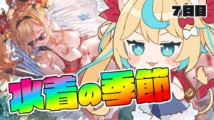 【8周年ガチャ】水着の季節！！！！！！　７日目【グランブルーファンタジー/VTuber獅堂リオ】