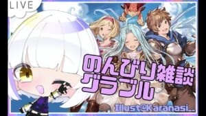 【#グランブルーファンタジー】グラブル初心者が往く8周年イベント！【#新人Vtuber】