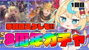【8周年ガチャ/季節限スタレ】ガチャピンチャレンジor堅実ムック　1日目【グランブルーファンタジー/VTuber獅堂リオ】