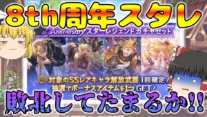 【ゆっくり実況】8th周年無料ガチャ～スタレ第一弾～【グラブル】