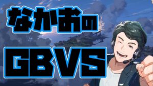【GBVS】第4回 グランブルーファンタジー ヴァーサス平日大会｢ぐばぶるっ！｣【なかお】