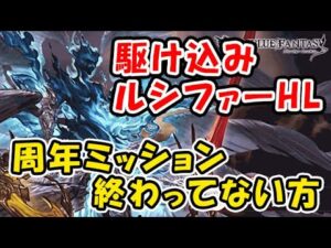 【グラブル】周年ミッション終了間際！駆け込みルシファーHL「グランブルーファンタジー」