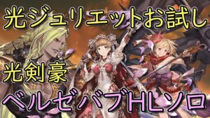 【光剣豪】調整後光ジュリエットお試しベルゼバブHLソロ【グラブル/グランブルーファンタジー】
