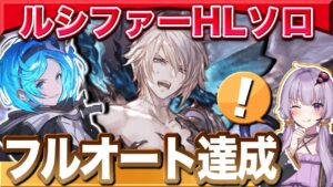 【グラブル】ついに闇のルシファーHLソロフルオート達成！8周年前の目標完了です！【ボイロ実況】