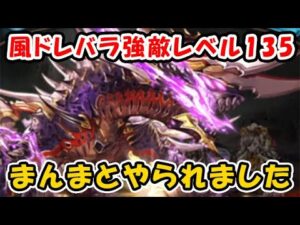 【グラブル】風有利ドレバラ 強敵LV135 初見フルオート討伐 まんまとやられました。（ドレッドバラージュ）（グランブルーファンタジー）