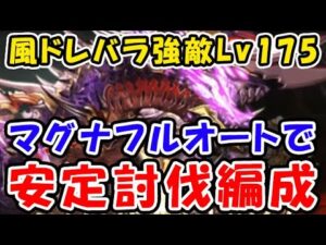 【グラブル】風有利ドレバラ 強敵LV175 マグナフルオート 安定討伐編成（ドレッドバラージュ）（グランブルーファンタジー）