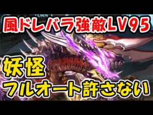 【グラブル】風有利ドレバラ 強敵LV95 初見フルオート討伐 妖怪フルオート許さない現る！（ドレッドバラージュ）（グランブルーファンタジー）