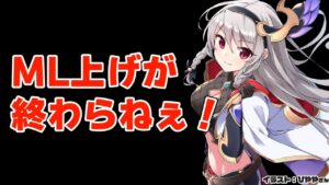 【グラブル/グランブルーファンタジー】無料ガチャ２日目！ML上げ頑張る……【#鷺原鈴音​​ / Vtuber】