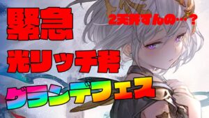 【グラフェス/ガチャ】ここで光リッチ斧は聞いてないよおおお！！！！！！！！！！！！！！！！【グランブルーファンタジー】【VTuber #獅堂リオ】