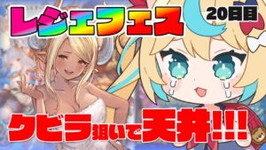 【レジェフェス天井】クビラが出るまで終われまてん！！！【グランブルーファンタジー】【VTuber #獅堂リオ】