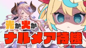 光か火か　浴衣ナルメア待機【グランブルーファンタジー】【VTuber #獅堂リオ】